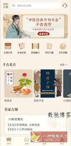 中医中药方剂v2.1高级版-数驰博客
