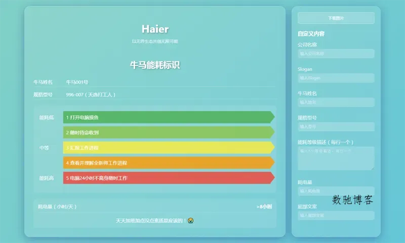 HTML牛马能耗标识生成器网页源码-数驰博客