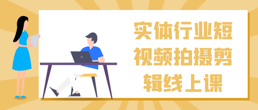 实体行业短视频拍摄剪辑线上课-数驰博客