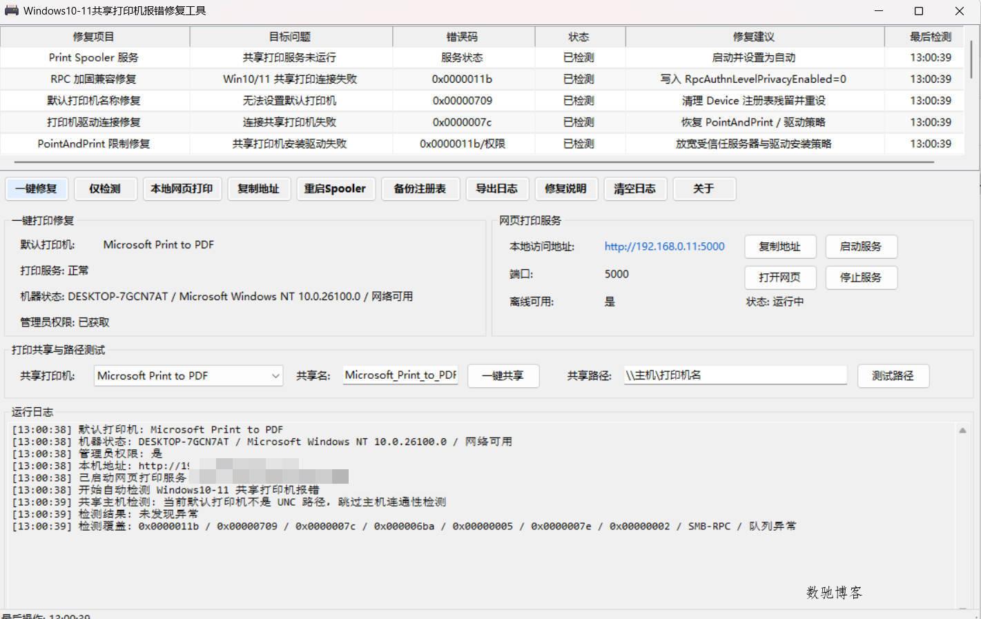 Win 10/11共享打印机报错修复工具 Win 10/11共享打印机报错修复工具