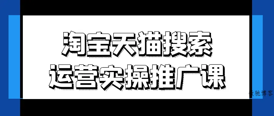 淘宝天猫搜索运营实操推广课-数驰博客