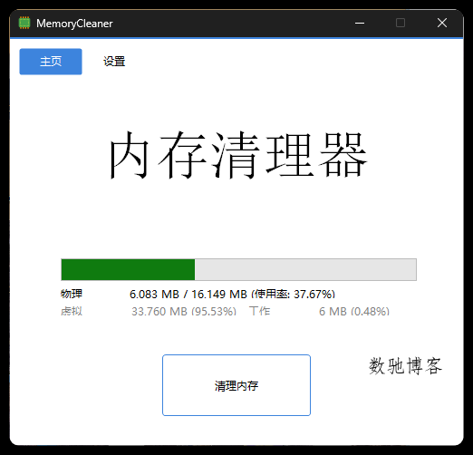 内存清理MemoryCleaner v1.9.5绿色版 内存清理MemoryCleaner v1.9.5绿色版