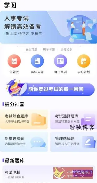 人事考试网v1.0.4 纯净版-数驰博客