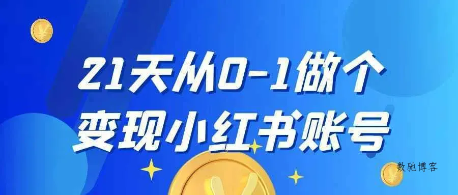 21天从0-1做个变现小红书账号-数驰博客