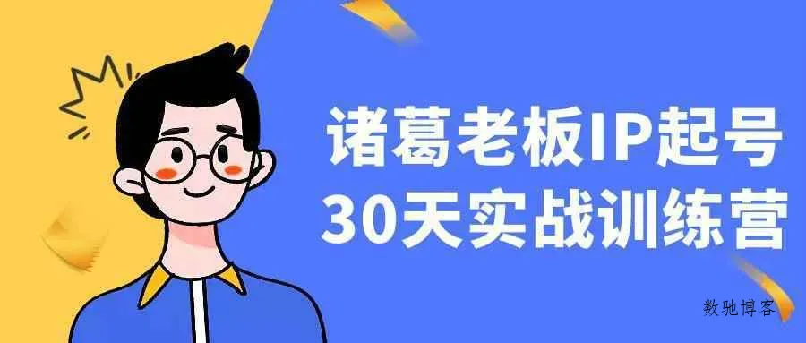 诸葛老板IP起号30天实战训练营-数驰博客