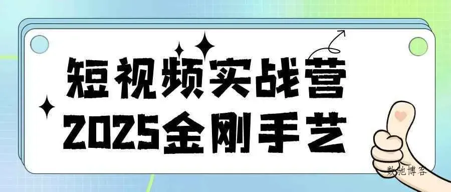 短视频实战营2025金刚手艺-数驰博客