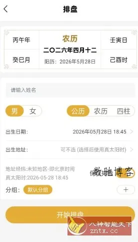 五行八字排盘1.4.1 高级版-数驰博客