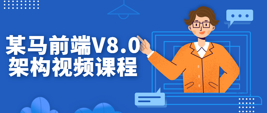 某马前端V8.0架构视频课程-数驰博客