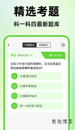 驾考精选题库v1.0.2高级版-数驰博客