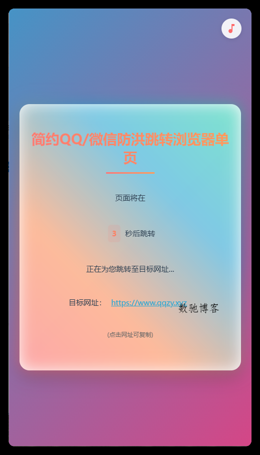 简约QQ/微信防红跳转浏览器单页源码 - 免费开源下载-数驰博客