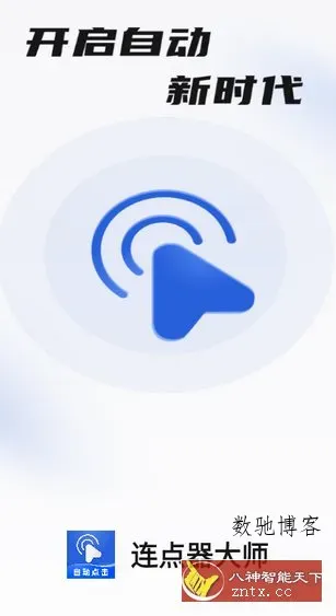 连点器大师-数驰博客