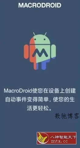 MacroDroid 任务自动化v5.58.10高级版-数驰博客