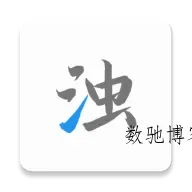 清浊 v26-NewYear高级版-数驰博客