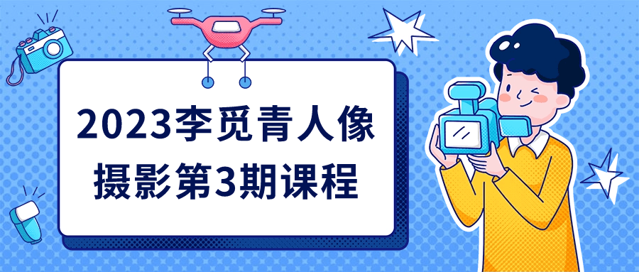 2023李觅青人像摄影第3期课程-数驰博客