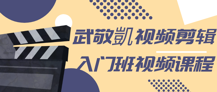 武敬凱视频剪辑入门班视频课程-数驰博客