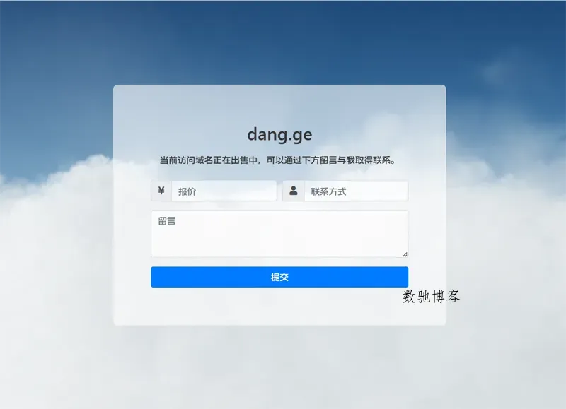 PHP域名出售停靠页源码-数驰博客