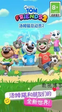 汤姆猫总动员2 v1.2.2.23951★风靡全球的休闲益智手游-数驰博客