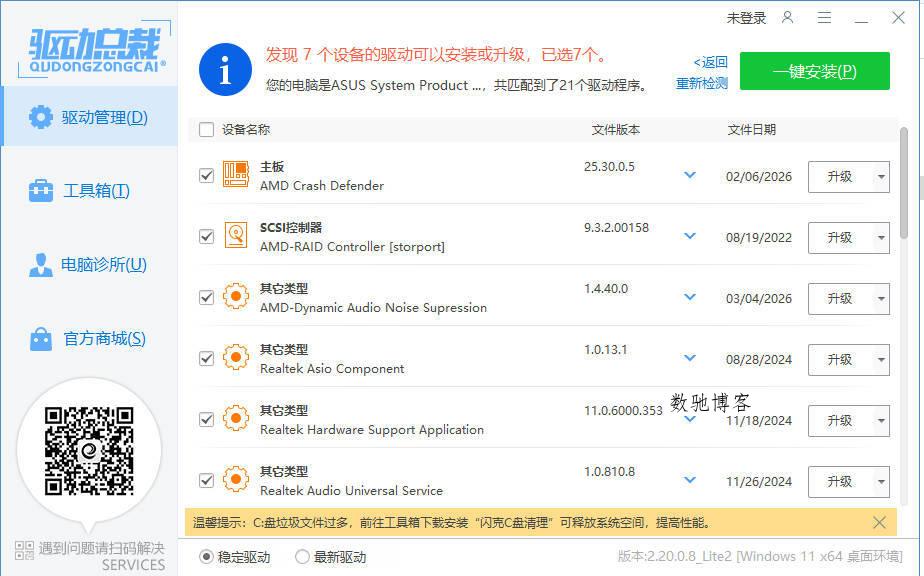 驱动总裁封装版 v2.20.0.8-数驰博客