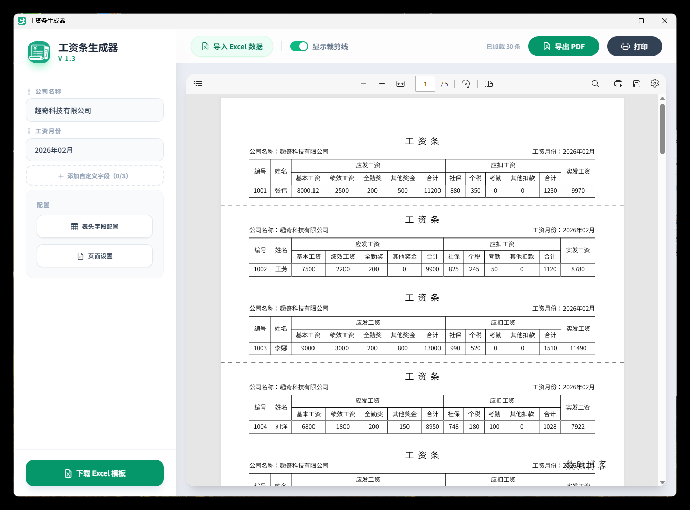 工资条生成器V1.3-数驰博客