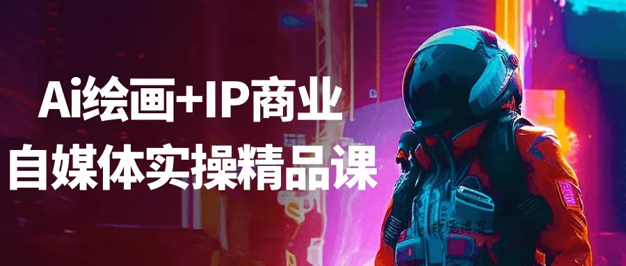 Ai绘画+IP商业自媒体实操精品课-数驰博客