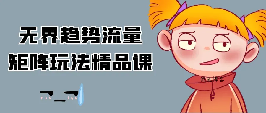 无界趋势流量矩阵玩法精品课-数驰博客