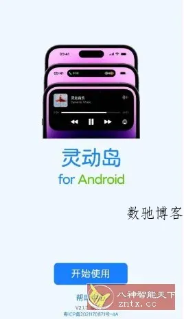 灵动岛v2.1.7高级版-数驰博客