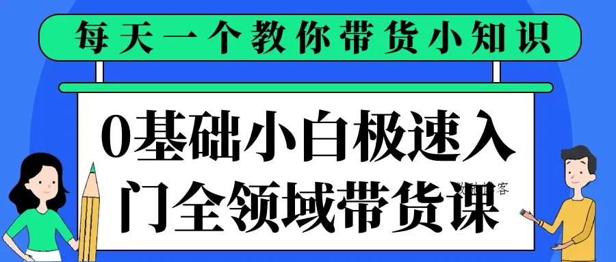 0基础小白极速入门全领域带货课-数驰博客