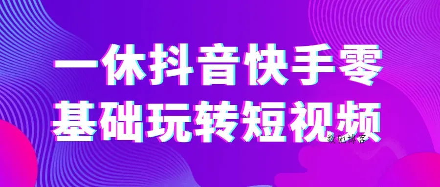 一休抖音快手零基础玩转短视频-数驰博客