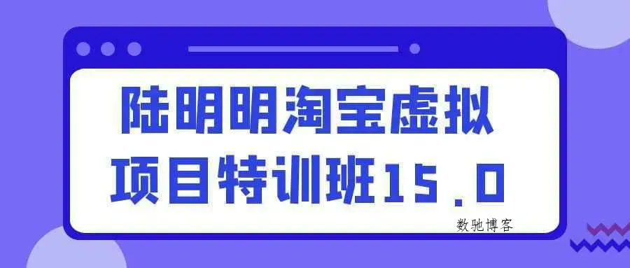 陆明明淘宝虚拟项目特训班15.0-数驰博客