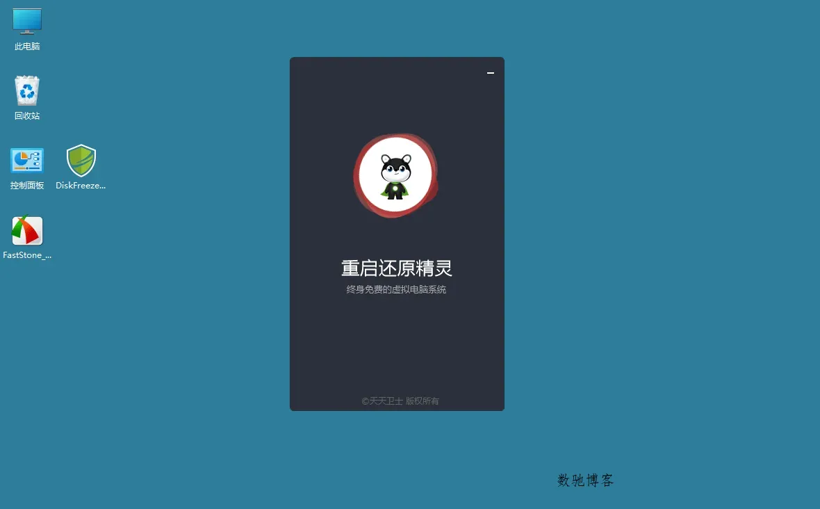 DiskFreeze重启还原v2.6.0.0绿色版-数驰博客