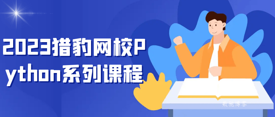 2023猎豹网校Python系列课程-数驰博客