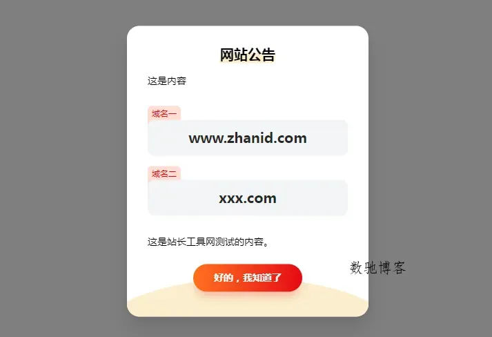 HTML简约漂亮的网页弹窗公告源代码(带cookie记录)-数驰博客