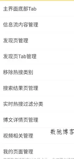 微博 v16.3.1内置模块-数驰博客