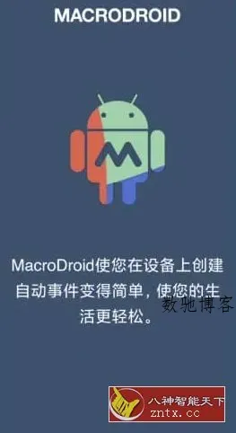 MacroDroid 任务自动化v5.57.6高级版-数驰博客
