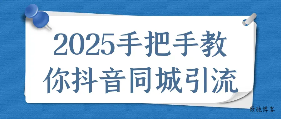2025手把手教你抖音同城引流-数驰博客