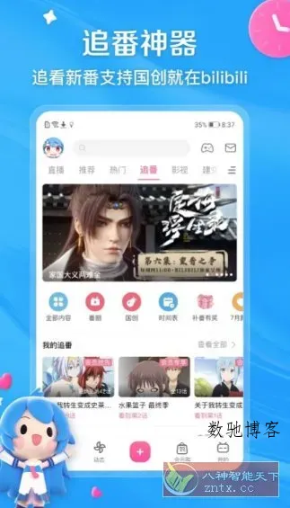 哔哩哔哩V8.73.0纯净版-数驰博客