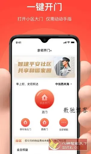 亲邻开门 v5.1.4纯净版 --专业的社区门禁服务软件-数驰博客