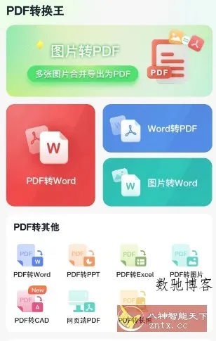 PDF转换王v1.0.54高级版-数驰博客