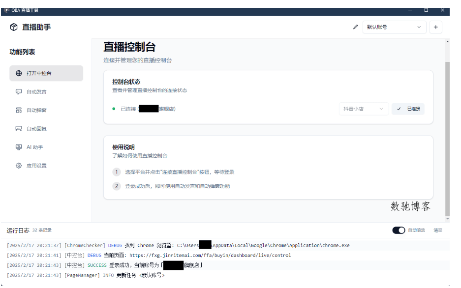 About直播带货工具v1.5.10-数驰博客