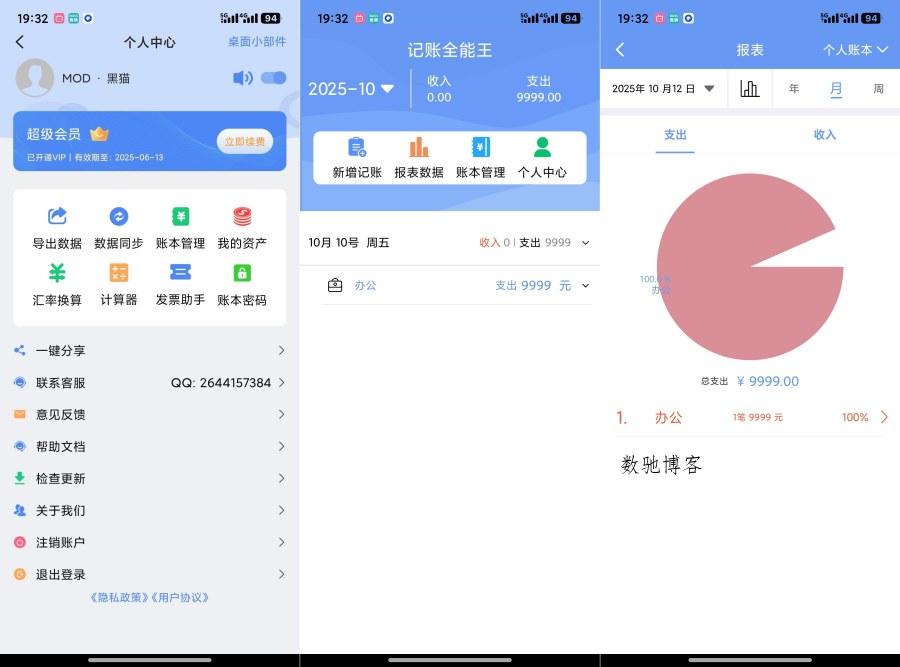 记账全能王2.4.1解锁会员智慧理财-数驰博客