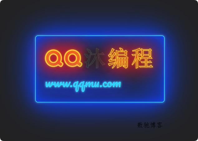 发光霓虹灯文字闪烁特效源码-数驰博客