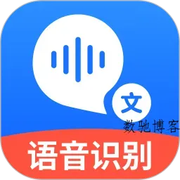 语音转文字大师v9.5.0高级版-数驰博客