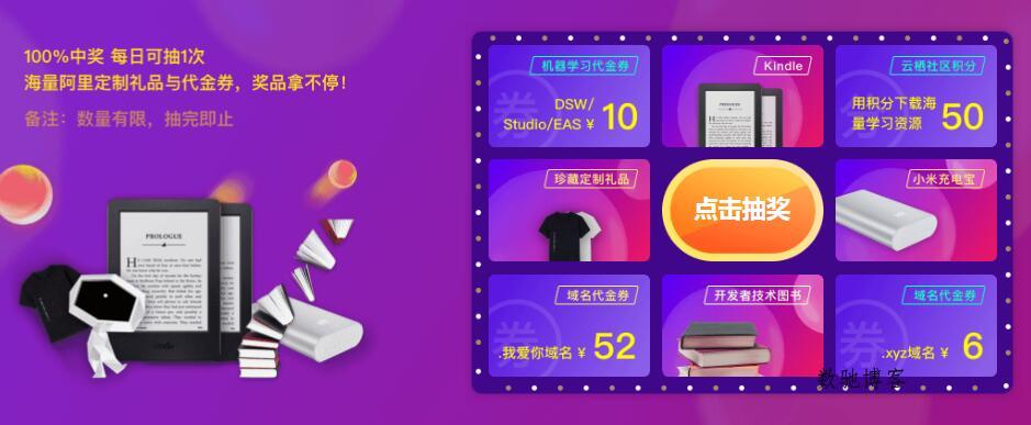阿里云Hi购季每天免费抽奖-数驰博客