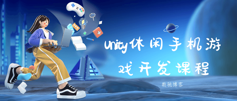 Unity休闲手机游戏开发课程-数驰博客