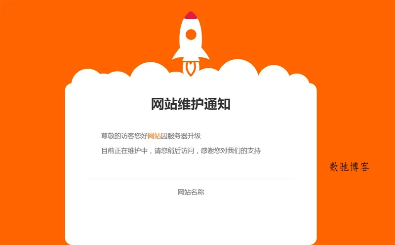 网站维护公告单页HTML源码-数驰博客