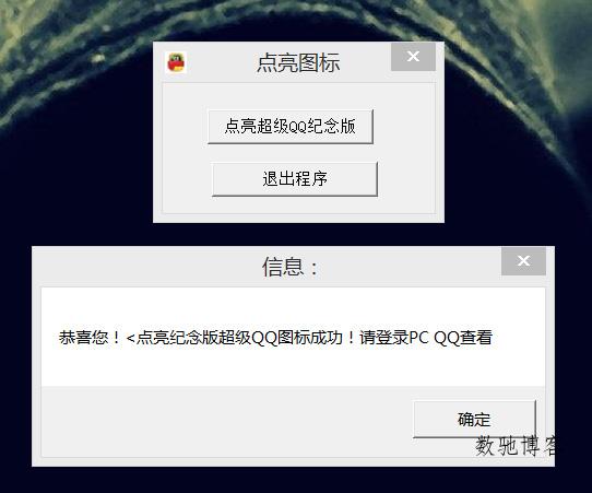 点亮永久超级QQ纪念版源码成品-数驰博客