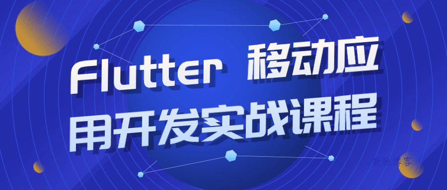 Flutter 移动应用开发实战课程-数驰博客