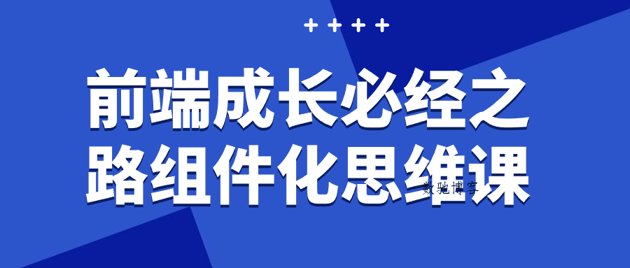 前端成长必经之路组件化思维课-数驰博客