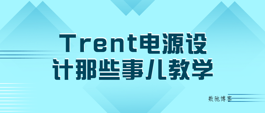 Trent电源设计那些事儿教学-数驰博客
