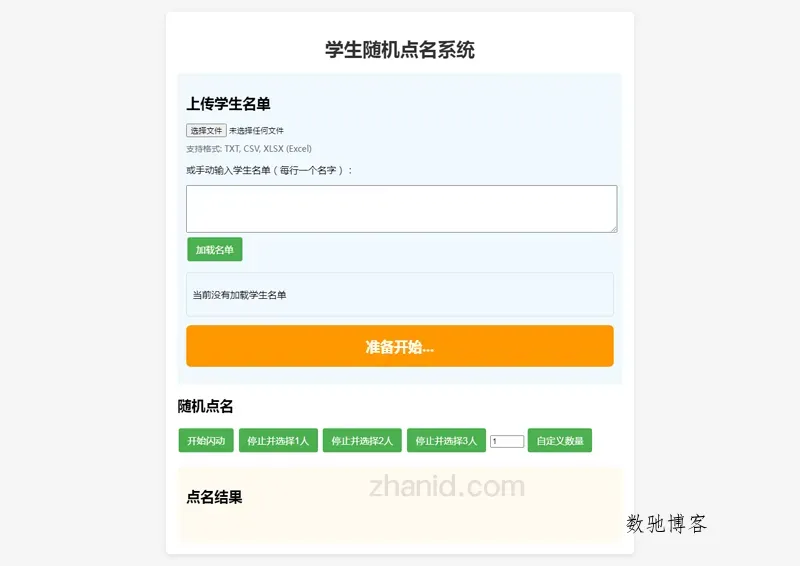在线课堂随机点名小工具HTML源代码-数驰博客